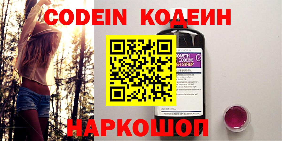 Кодеин Purple Drank Сосновоборск